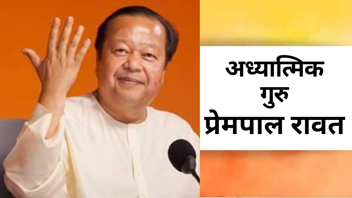 Spiritual Guru Prempal Rawat