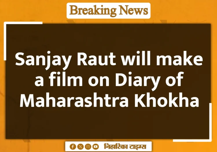 Sanjay Raut will make a film on Diary of Maharashtra Khokha