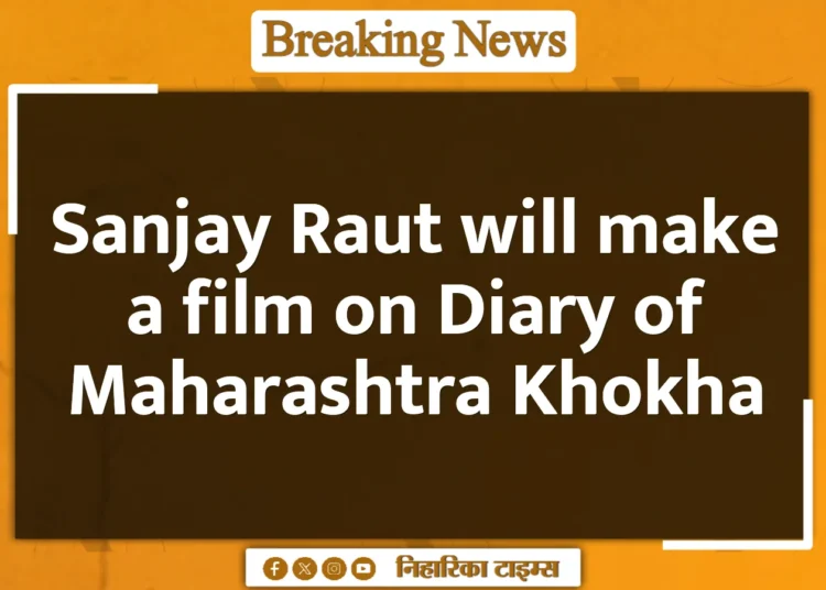 Sanjay Raut will make a film on Diary of Maharashtra Khokha